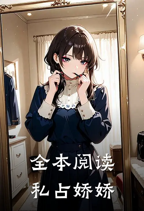全本阅读私占娇娇