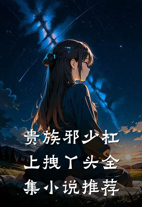 贵族邪少杠上拽丫头全集小说推荐