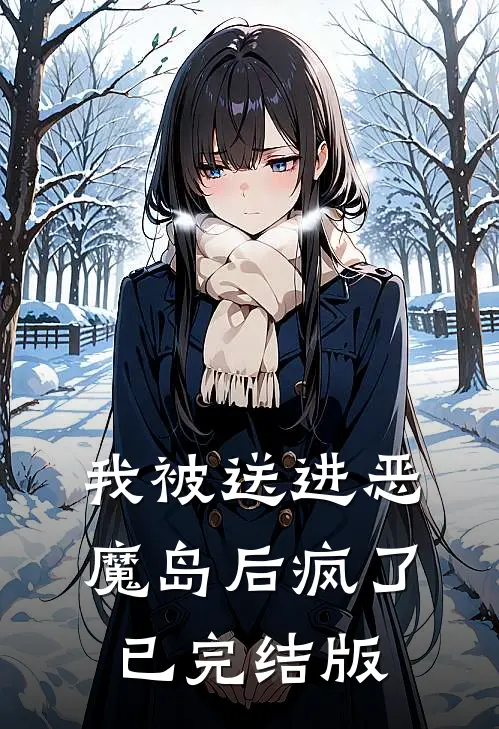 我被送进恶魔岛后疯了已完结版