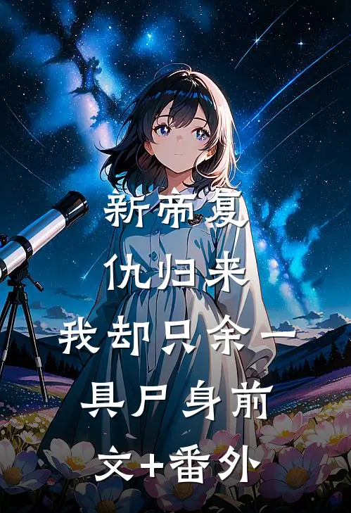 新帝复仇归来，我却只余一具尸身前文+番外