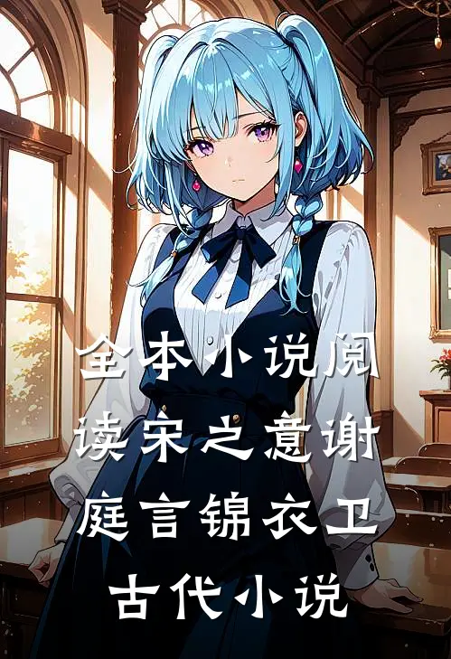 全本小说阅读宋之意谢庭言锦衣卫古代小说