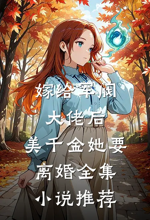 嫁给军阀大佬后，美千金她要离婚全集小说推荐