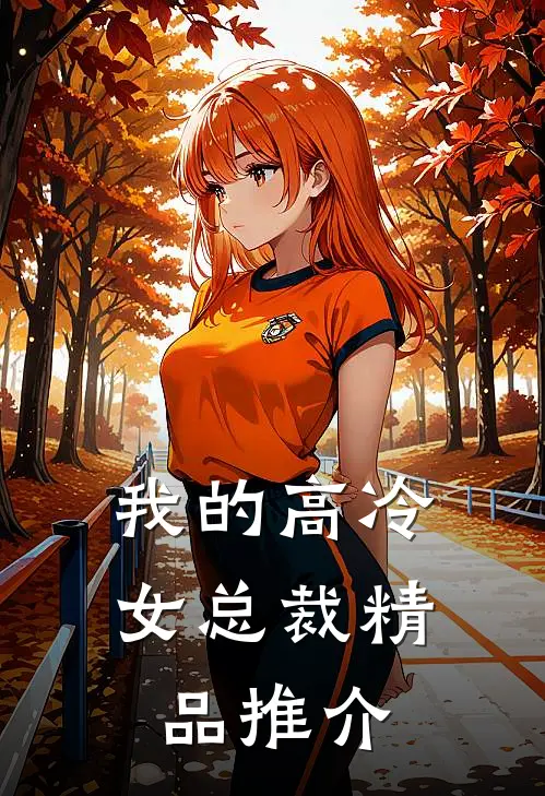 我的高冷女总裁精品推介