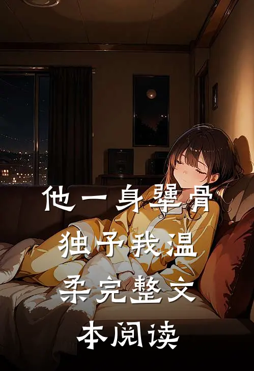他一身犟骨，独予我温柔完整文本阅读
