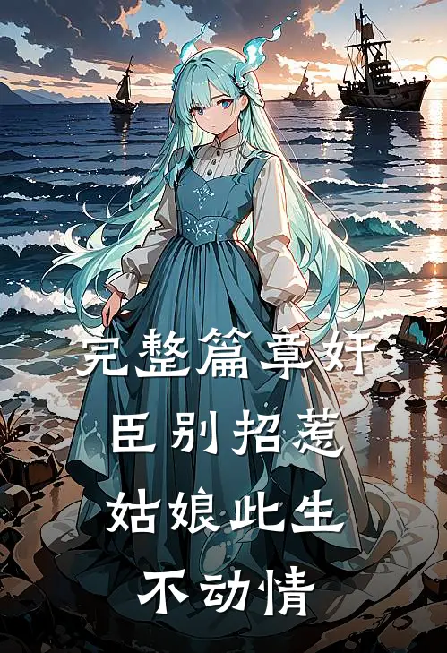 完整篇章奸臣别招惹，姑娘此生不动情