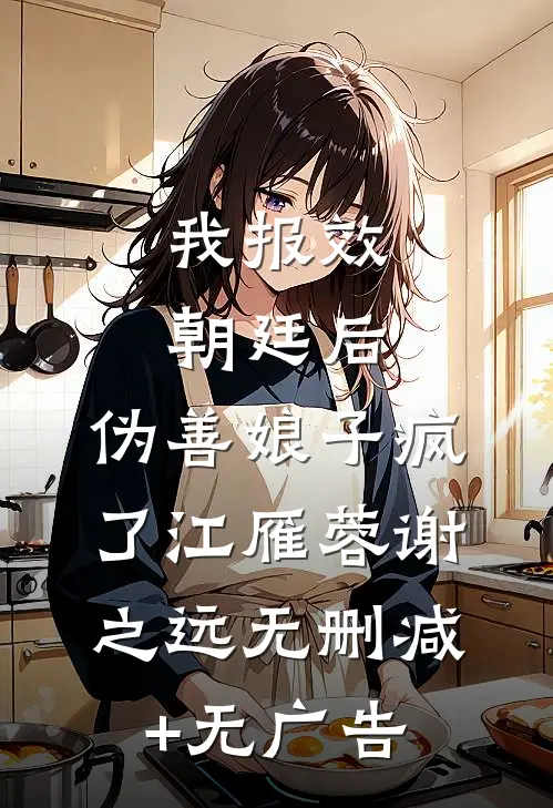 我报效朝廷后，伪善娘子疯了江雁蓉谢之远无删减+无广告