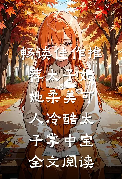 畅读佳作推荐太子妃她柔美可人 冷酷太子掌中宝全文阅读