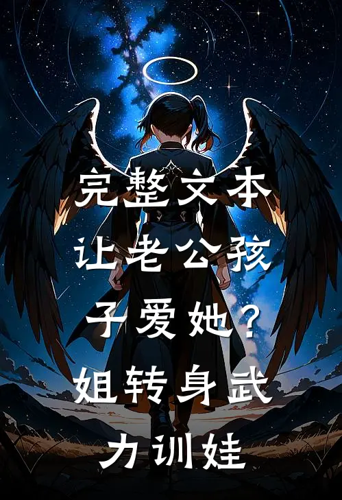 完整文本让老公孩子爱她？姐转身武力训娃