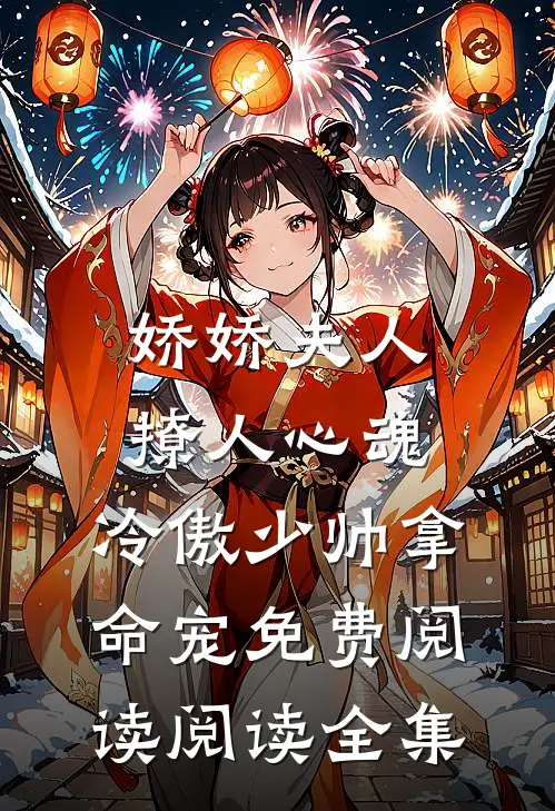 娇娇夫人撩人心魂,冷傲少帅拿命宠 免费阅读阅读全集