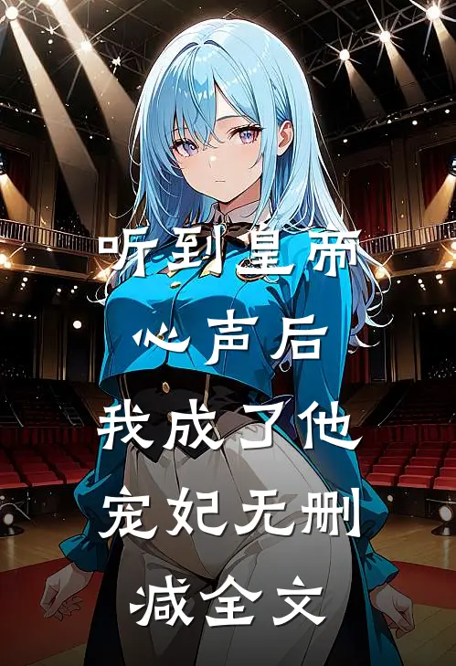 听到皇帝心声后，我成了他宠妃无删减全文
