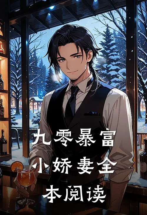 九零暴富小娇妻全本阅读