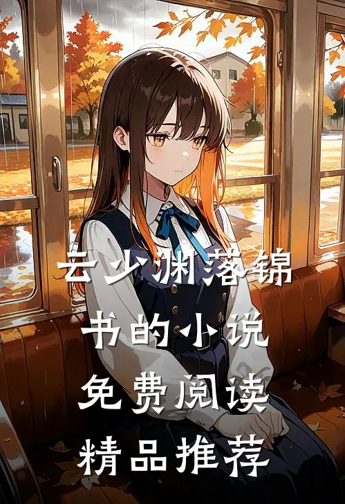 云少渊落锦书的小说免费阅读精品推荐