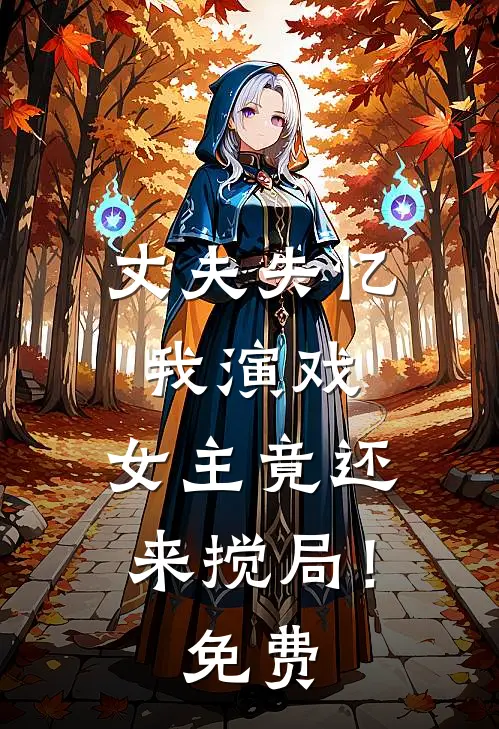 丈夫失忆我演戏，女主竟还来搅局！免费