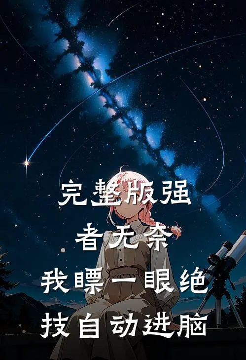 完整版强者无奈：我瞟一眼绝技自动进脑