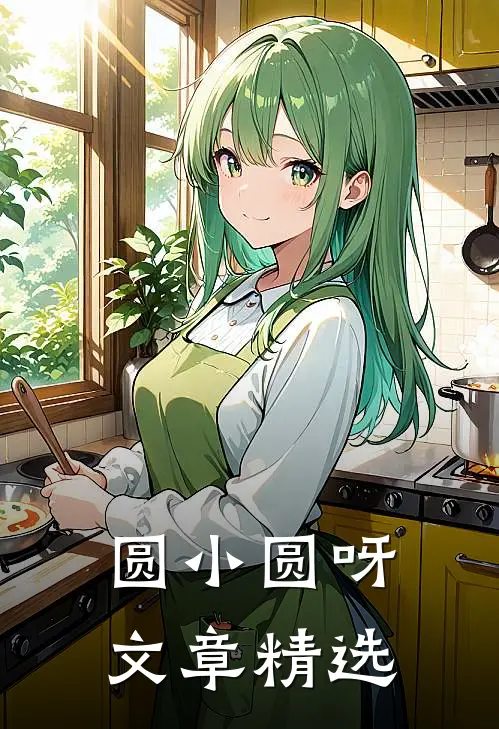 圆小圆呀文章精选