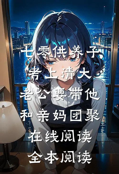 七零供养子考上清大，老公要带他和亲妈团聚在线阅读全本阅读