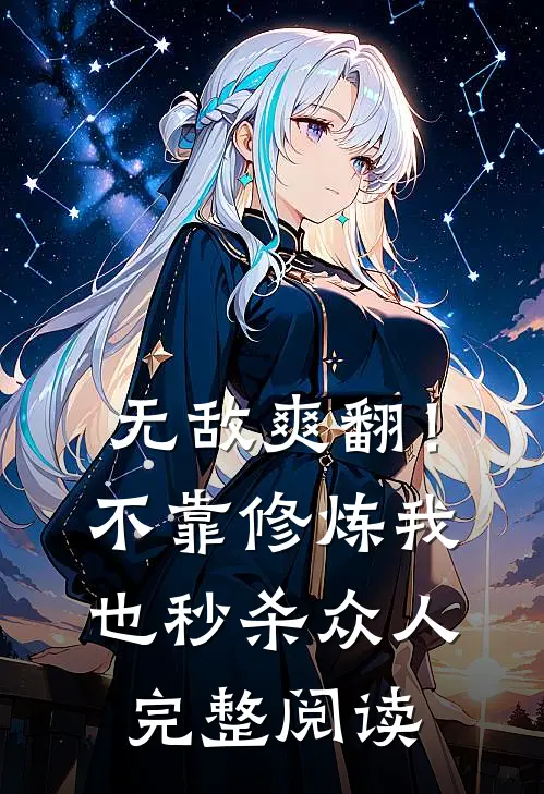 无敌爽翻！不靠修炼我也秒杀众人完整阅读