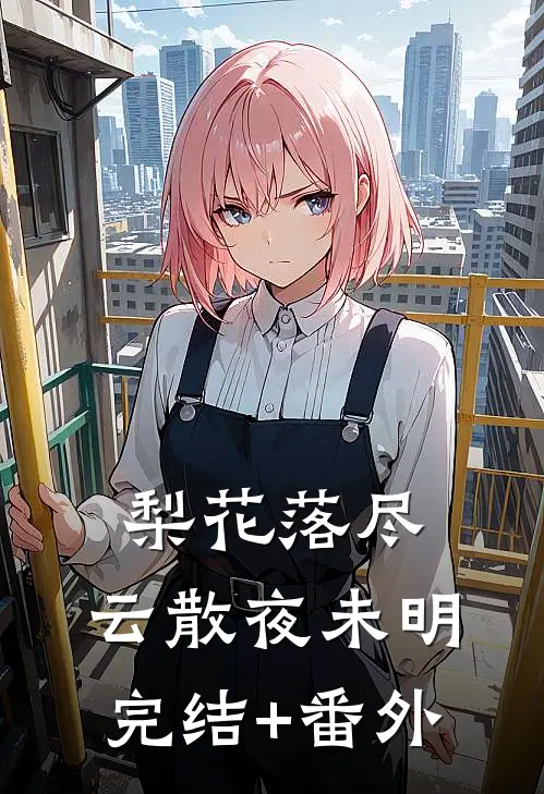梨花落尽，云散夜未明完结+番外