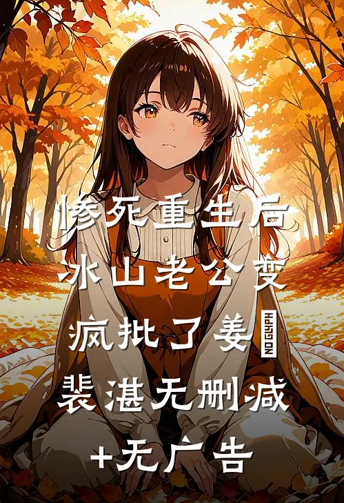 惨死重生后，冰山老公变疯批了姜婳裴湛无删减+无广告