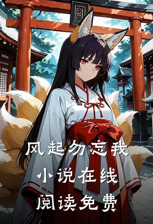 风起勿忘我小说在线阅读免费