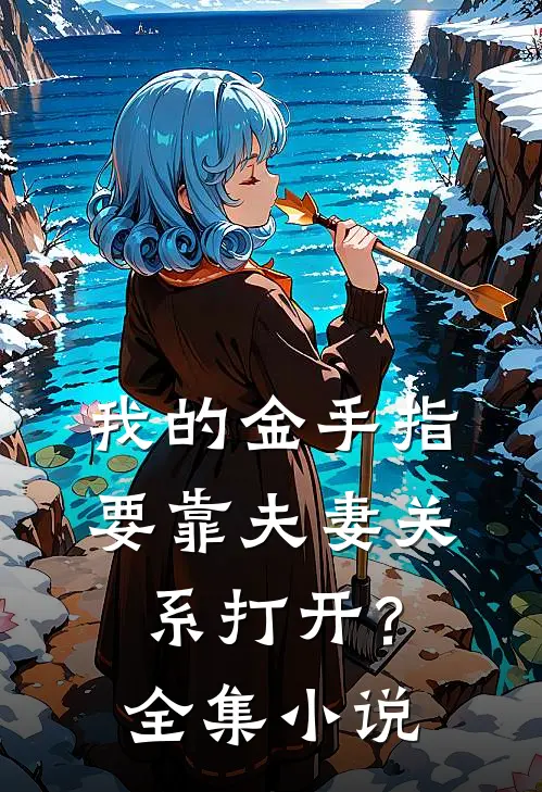 我的金手指要靠夫妻关系打开？全集小说