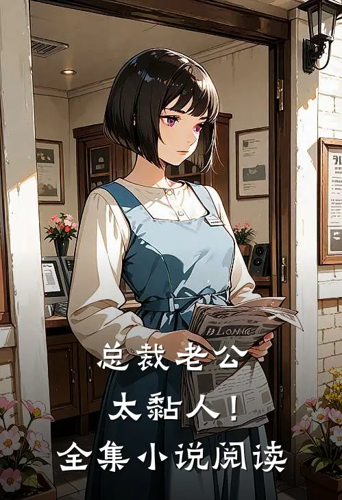 总裁老公，太黏人！全集小说阅读