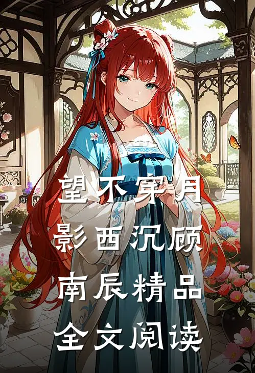 望不穿月影西沉顾南辰精品全文阅读