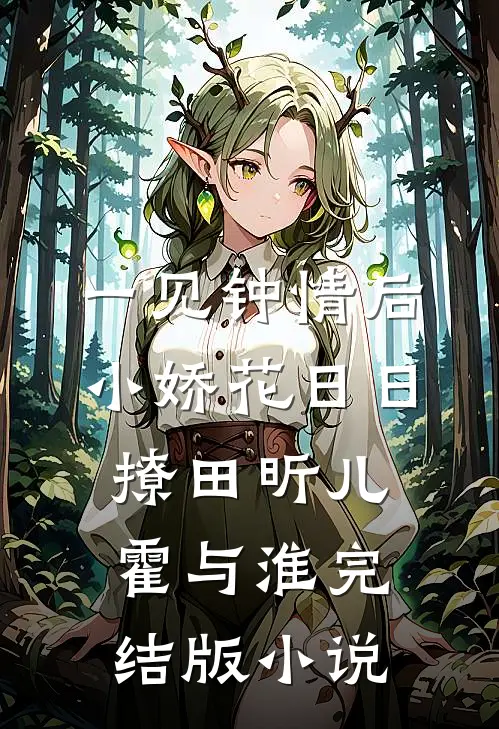 一见钟情后，小娇花日日撩田昕儿霍与淮完结版小说