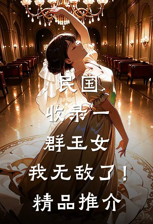 民国：收录一群玉女，我无敌了！精品推介