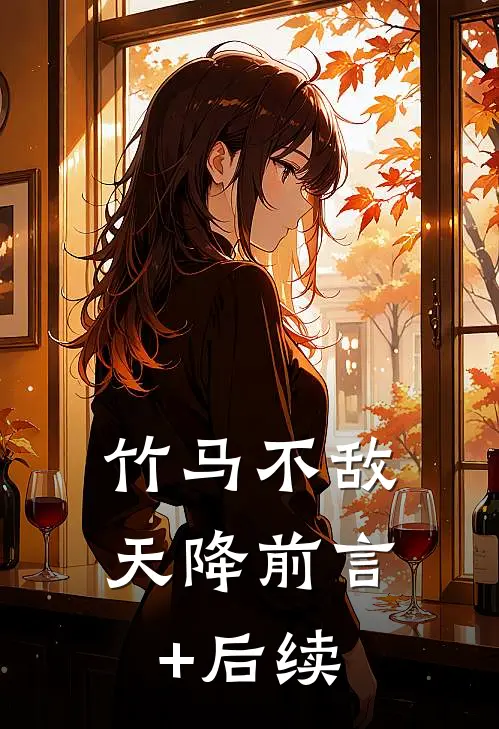 竹马不敌天降前言+后续