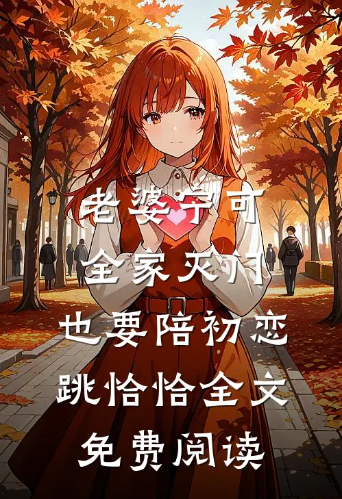 老婆宁可全家灭门，也要陪初恋跳恰恰全文免费阅读