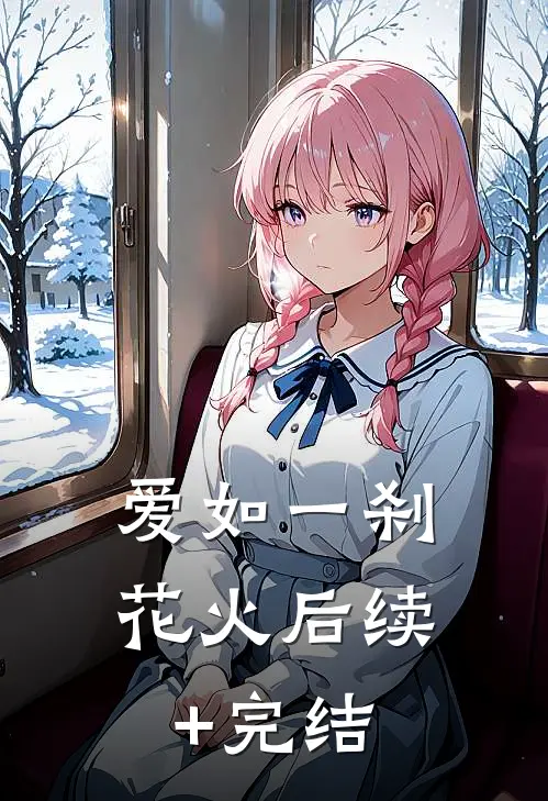 爱如一刹花火后续+完结