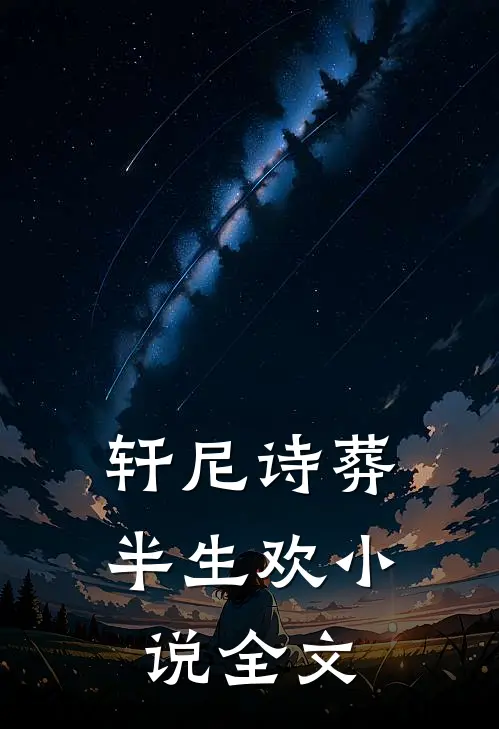 轩尼诗葬半生欢小说全文