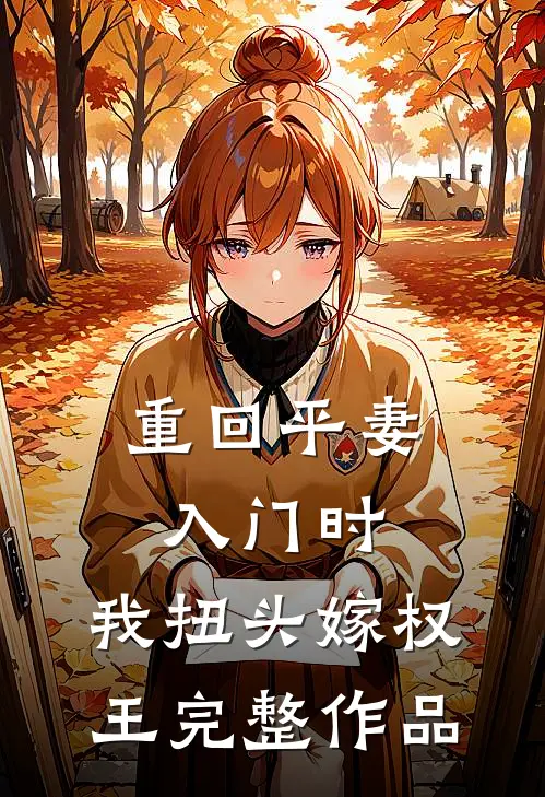 重回平妻入门时，我扭头嫁权王完整作品