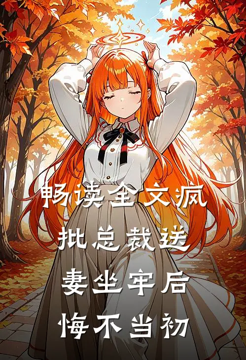 畅读全文疯批总裁送妻坐牢后，悔不当初