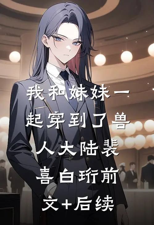 我和妹妹一起穿到了兽人大陆裴喜白珩前文+后续