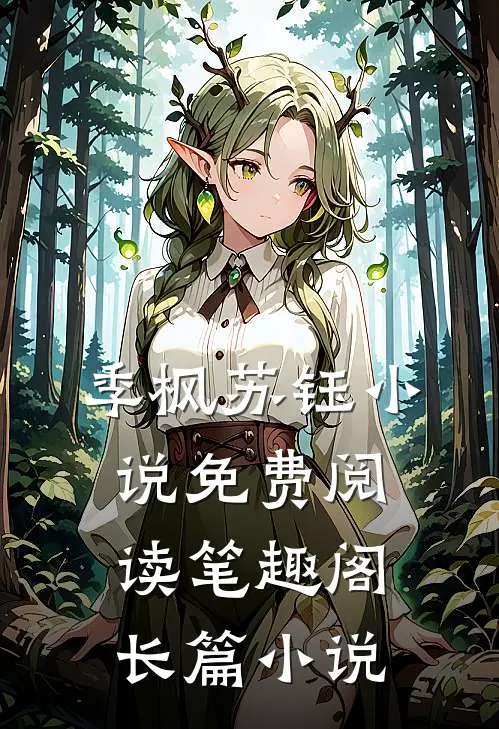 季枫苏钰小说免费阅读笔趣阁长篇小说
