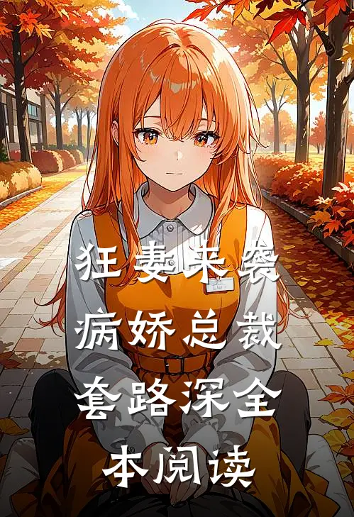 狂妻来袭:病娇总裁套路深全本阅读