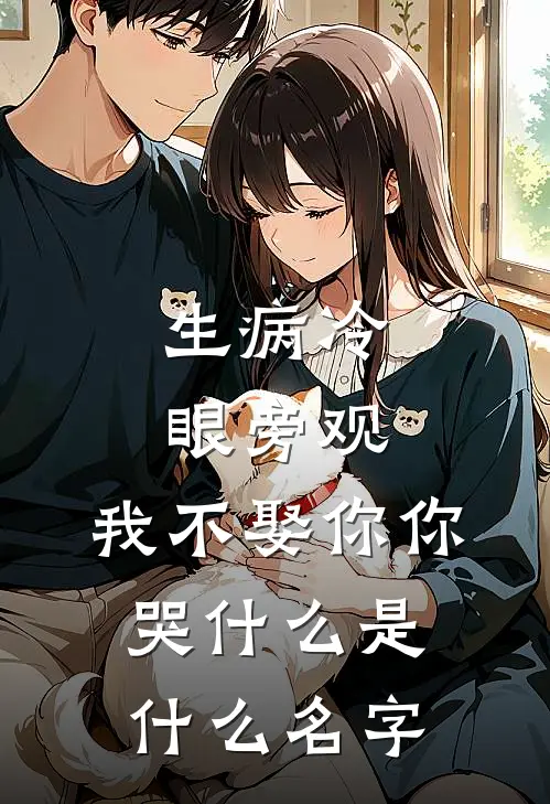 生病冷眼旁观，我不娶你你哭什么是什么名字
