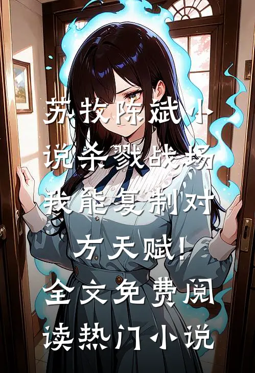 苏牧陈斌小说杀戮战场:我能复制对方天赋!全文免费阅读热门小说