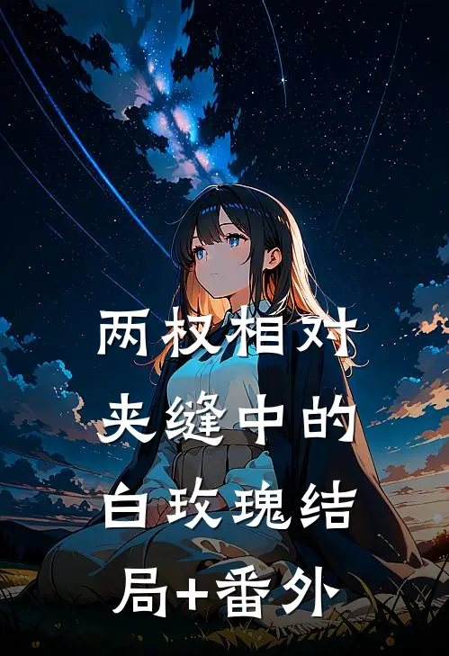 两权相对：夹缝中的白玫瑰结局+番外