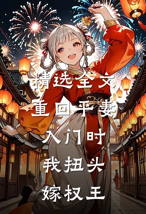 精选全文重回平妻入门时，我扭头嫁权王