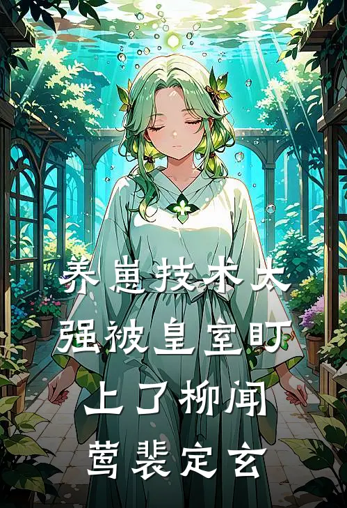 养崽技术太强被皇室盯上了柳闻莺裴定玄