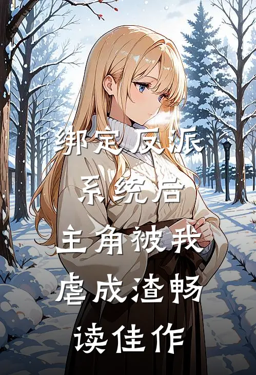 绑定反派系统后，主角被我虐成渣畅读佳作