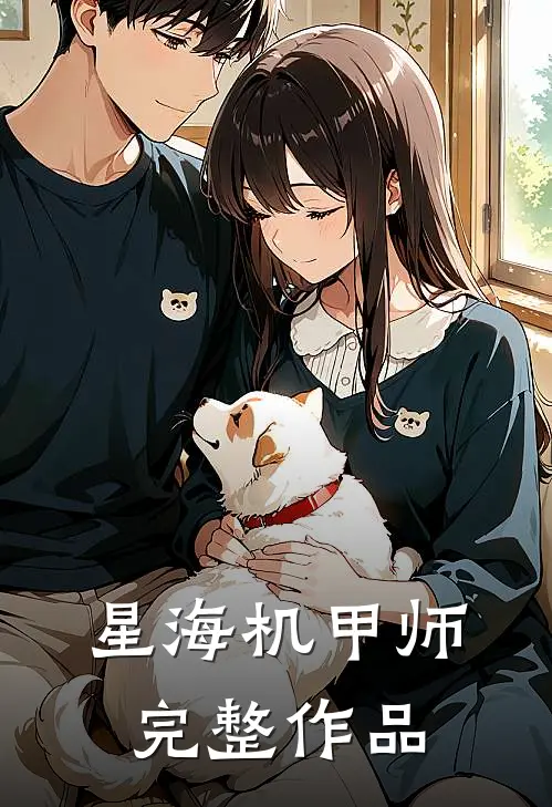星海机甲师完整作品