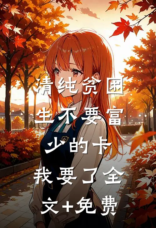 清纯贫困生不要富少的卡，我要了全文+免费