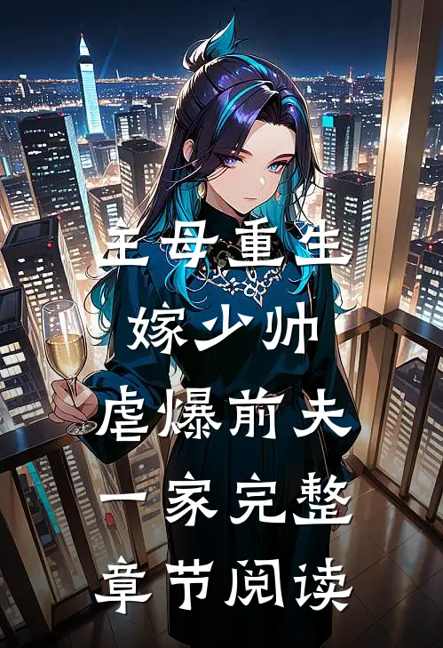 主母重生嫁少帅，虐爆前夫一家完整章节阅读
