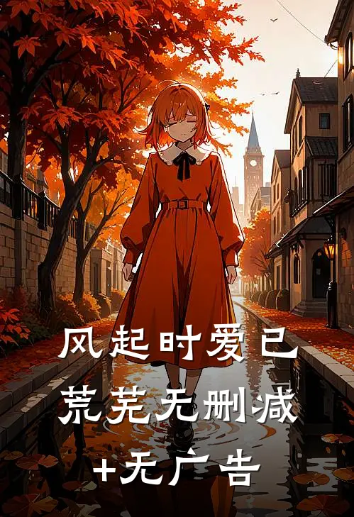 风起时爱已荒芜无删减+无广告