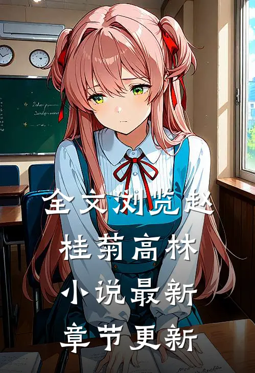 全文浏览赵桂菊高林小说最新章节更新