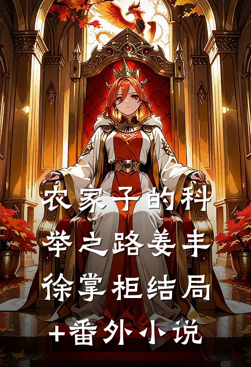 农家子的科举之路姜丰徐掌柜结局+番外小说